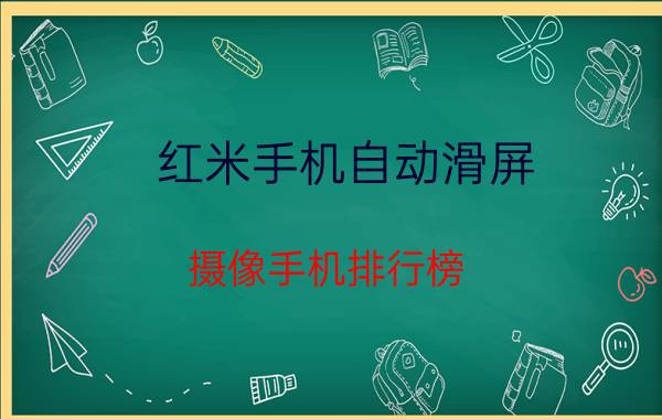 红米手机自动滑屏 摄像手机排行榜？